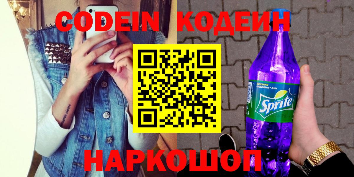 Codein Purple Drank Королёв